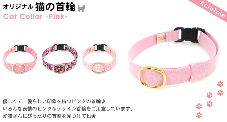 ピンク | 猫の首輪・猫雑貨AcroTale
