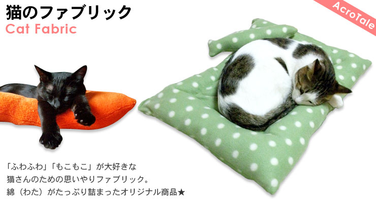 猫のファブリック